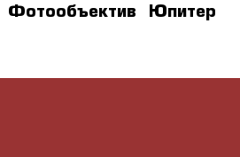 Фотообъектив “Юпитер-3“ 1,5/50 в родном футляре, черный, практически новый  › Цена ­ 6 000 - Томская обл. Другое » Продам   . Томская обл.